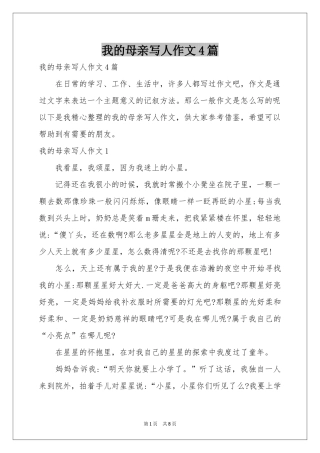 我的母亲写人作文4篇