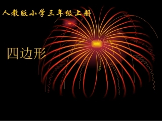 《四边形的认识》课件