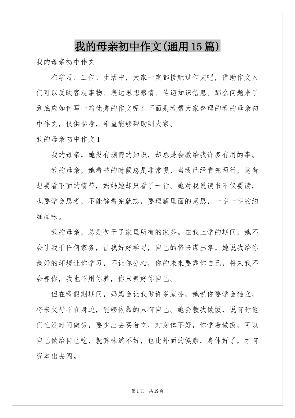 我的母亲初中作文(通用15篇)_第1页