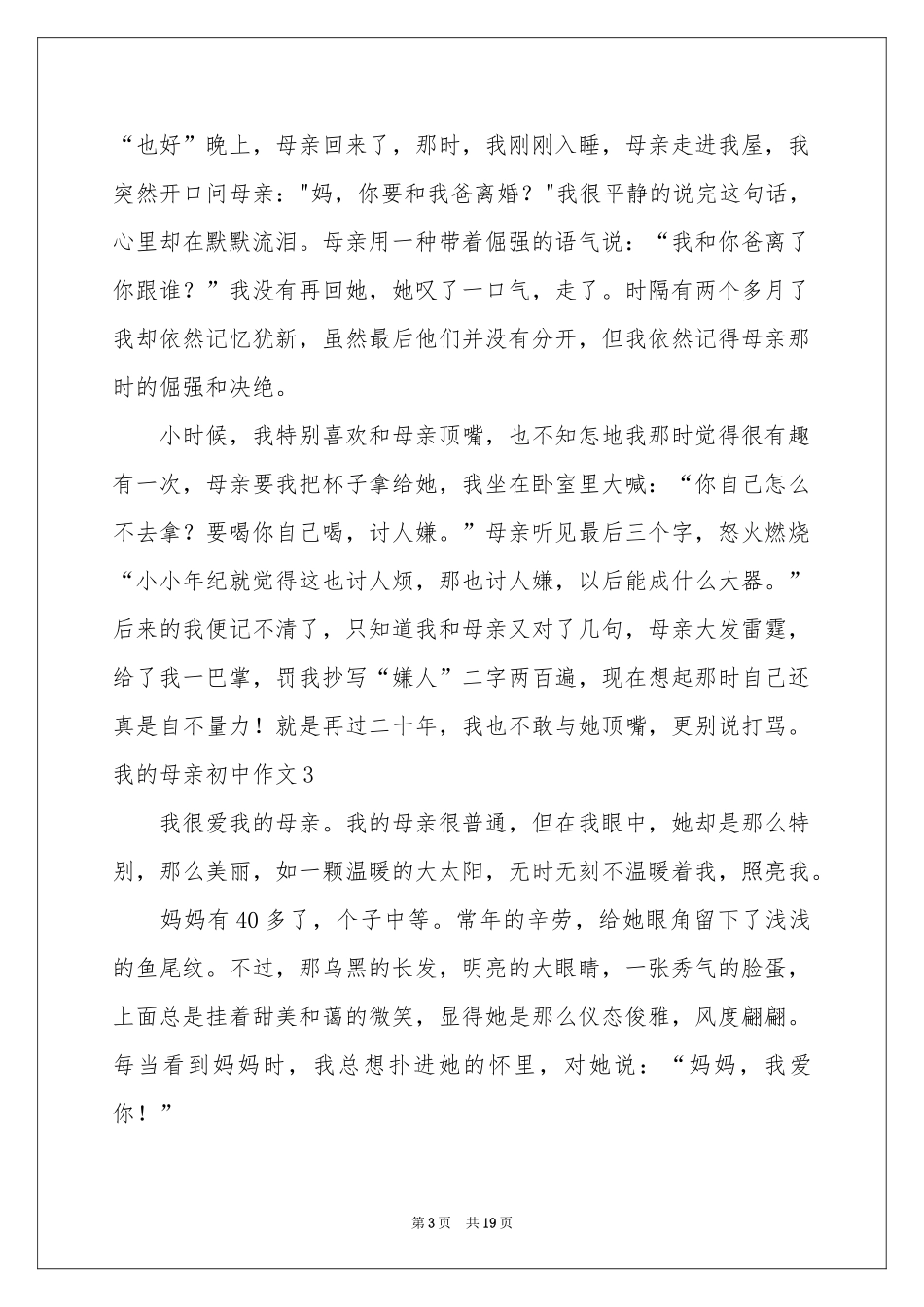 我的母亲初中作文(通用15篇)_第3页