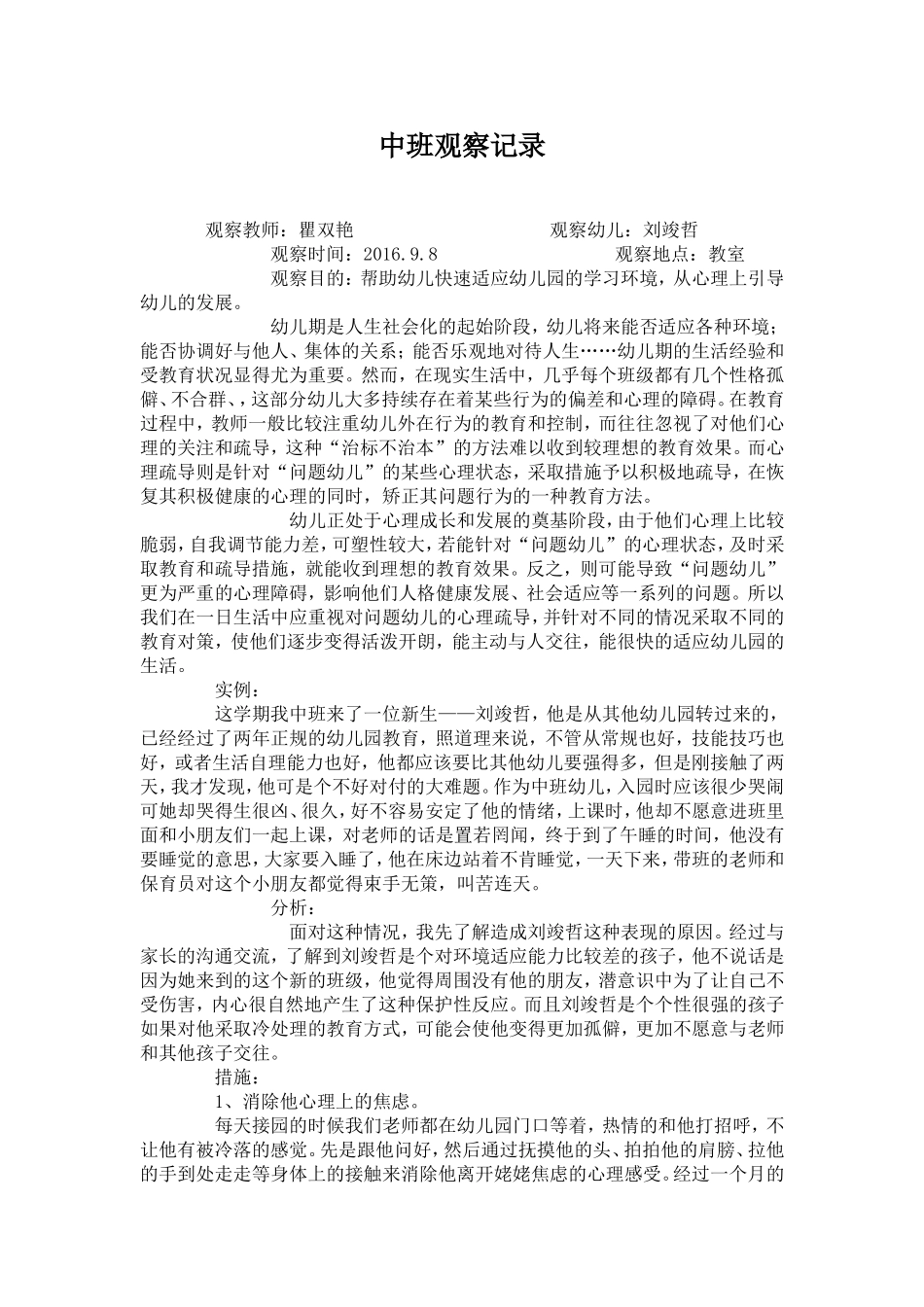 瞿双艳中班观察记录_第1页