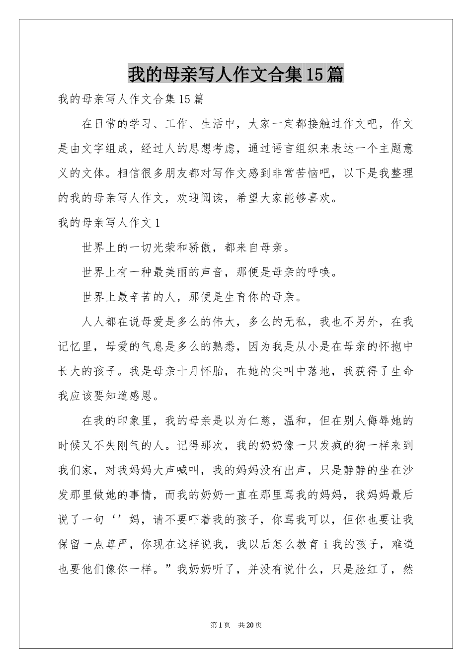 我的母亲写人作文合集15篇_第1页