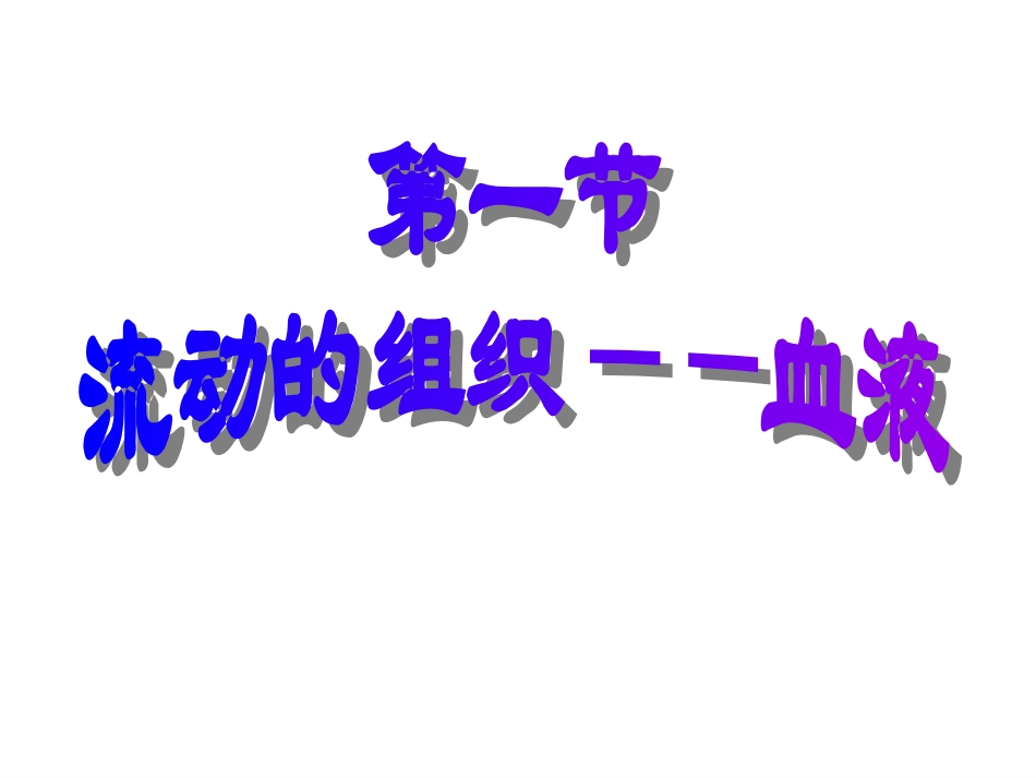 流动的组织—血液_第1页
