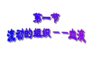 流动的组织—血液
