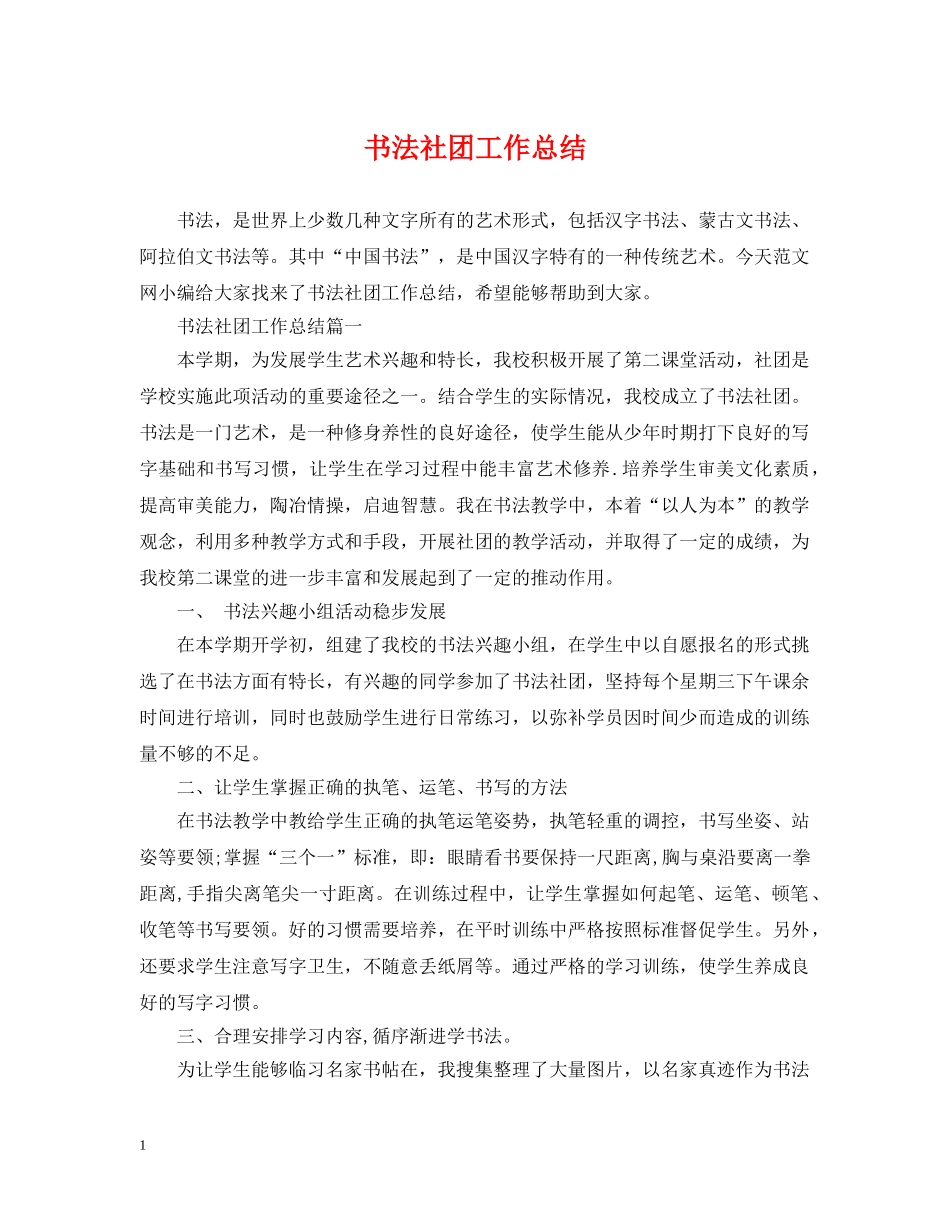 书法社团工作总结 _第1页