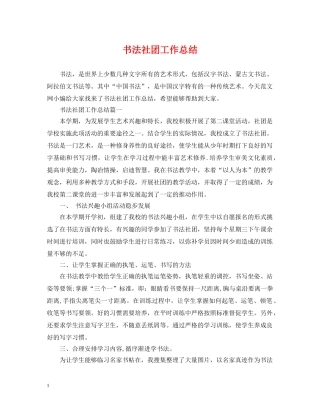 书法社团工作总结 