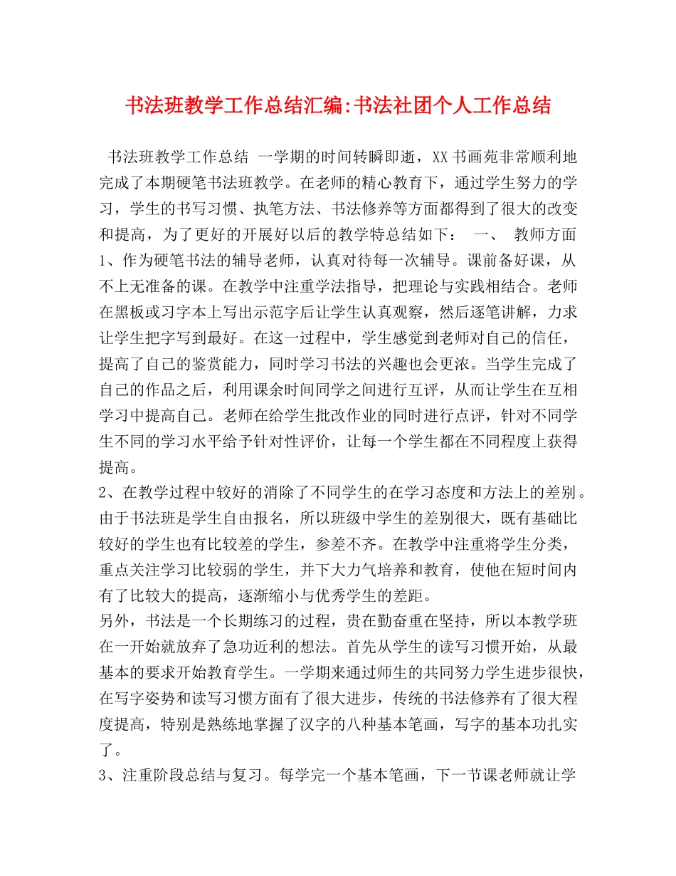 书法班教学工作总结汇编-书法社团个人工作总结 _第1页