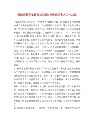 书法班教学工作总结汇编-书法社团个人工作总结 