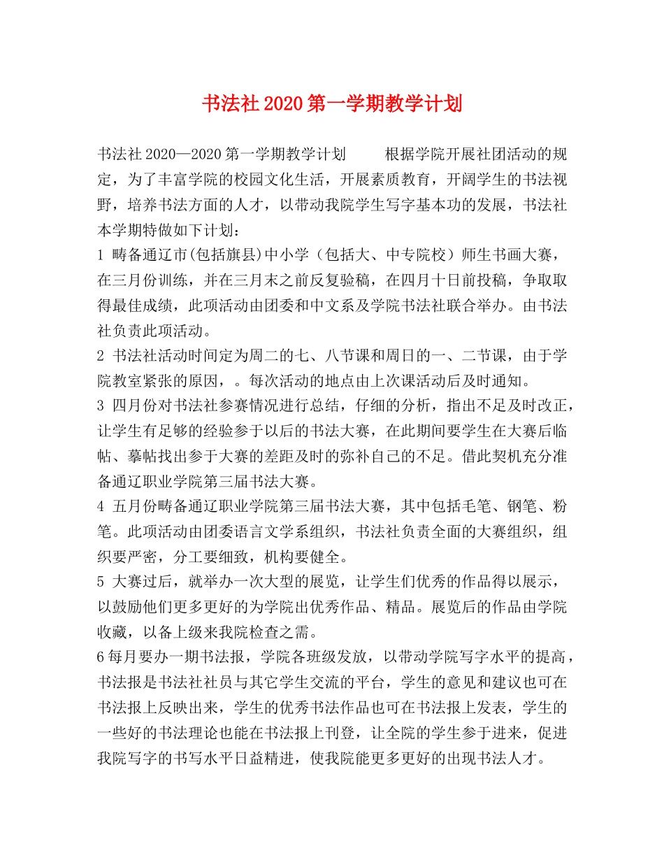 书法社2020第一学期教学计划 _第1页