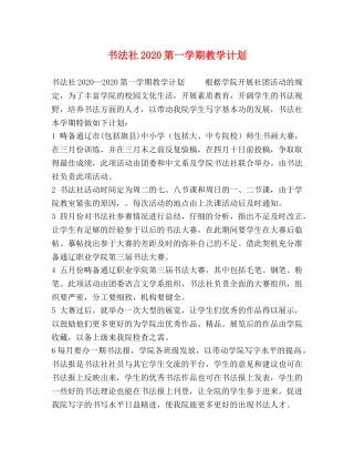书法社2020第一学期教学计划 