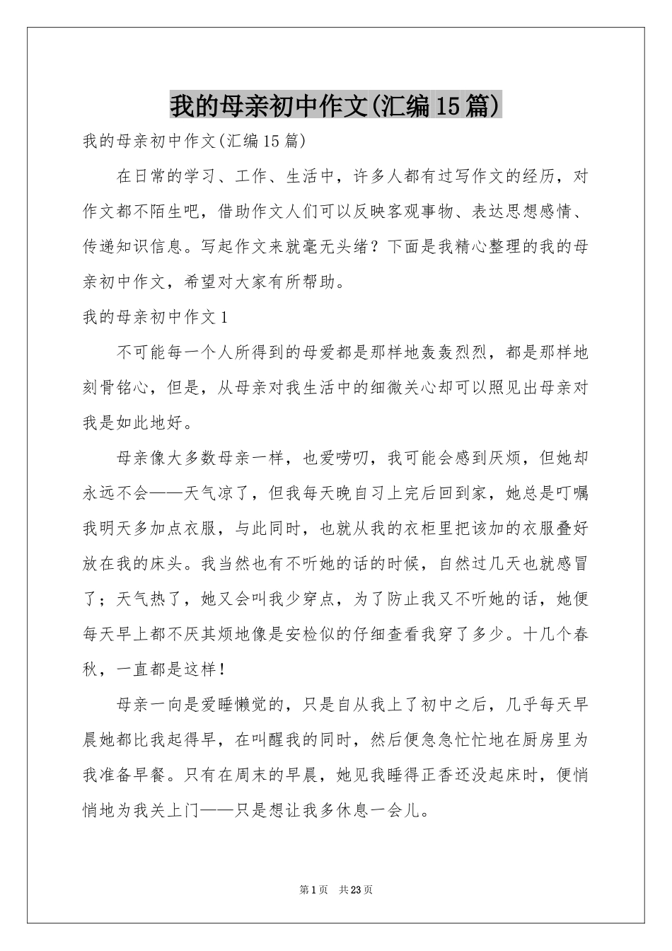 我的母亲初中作文(汇编15篇)_第1页