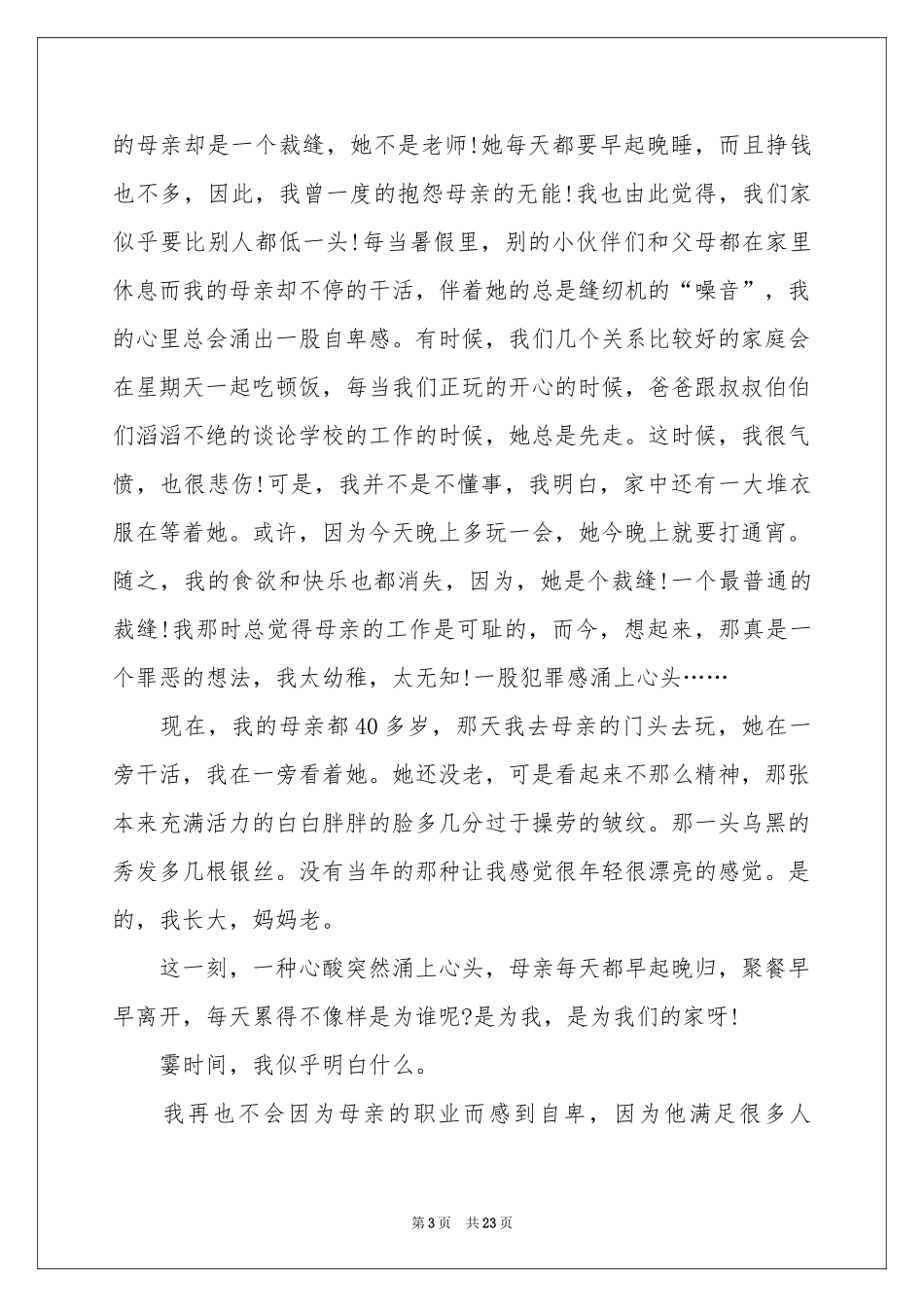 我的母亲初中作文(汇编15篇)_第3页