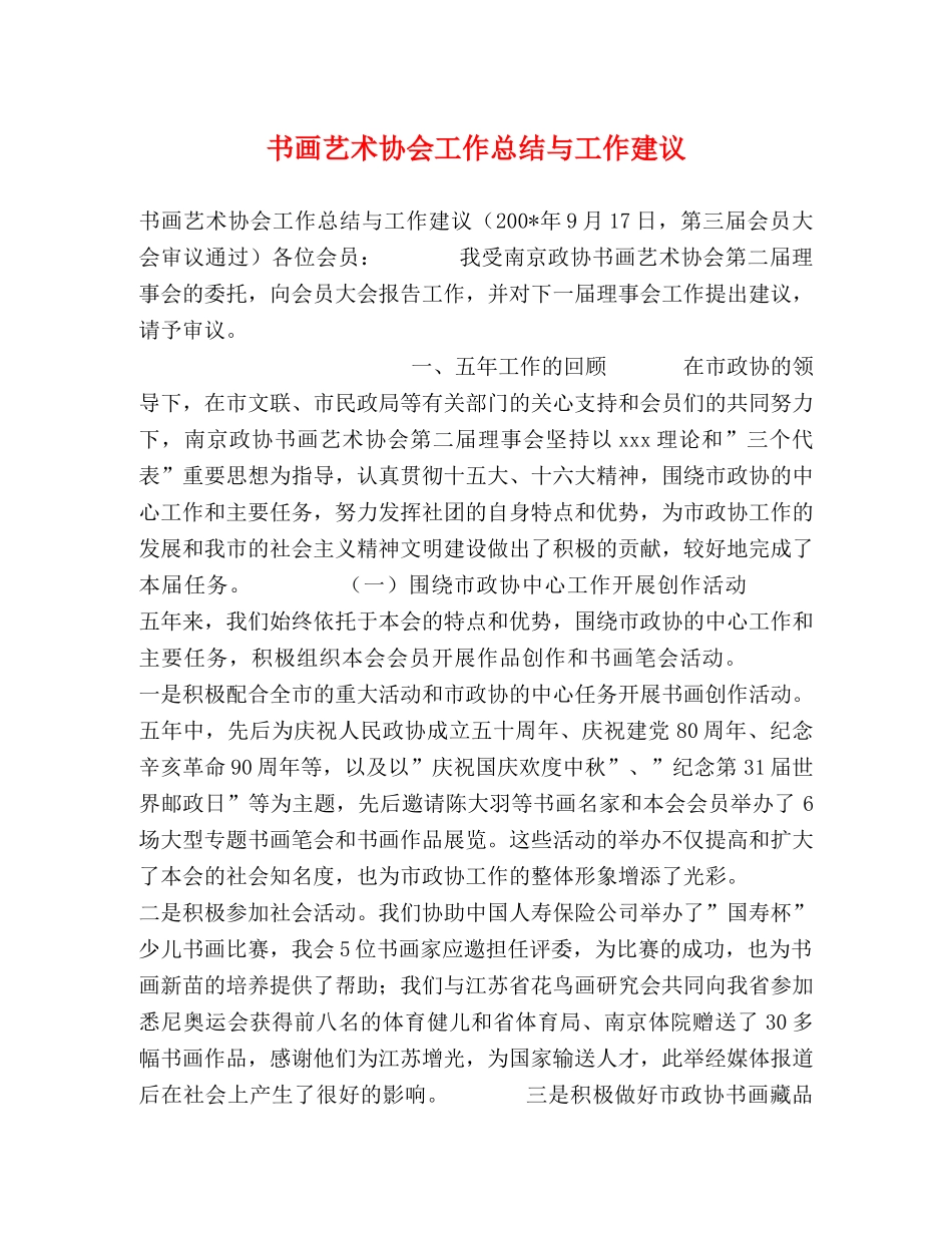 书画艺术协会工作总结与工作建议 _第1页