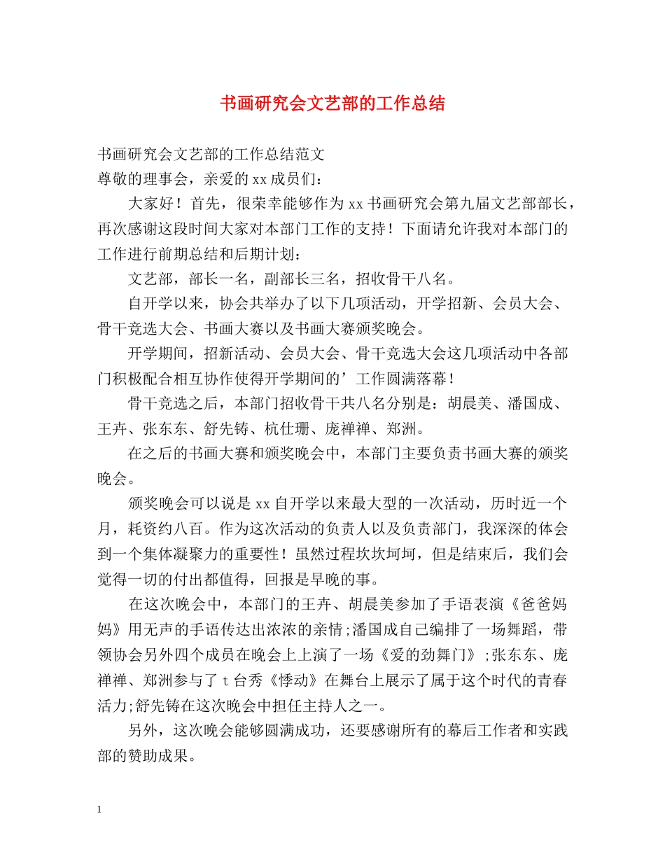 书画研究会文艺部的工作总结 _第1页