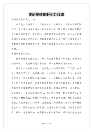 我的梦想高中作文11篇