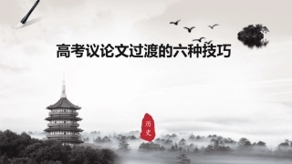 高考议论文议论文过度的6种技巧