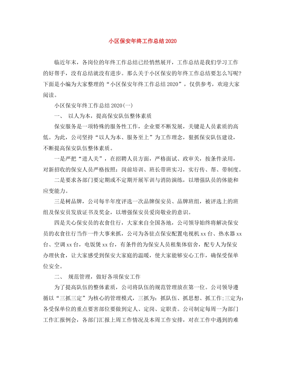 小区保安年终工作总结2_第1页