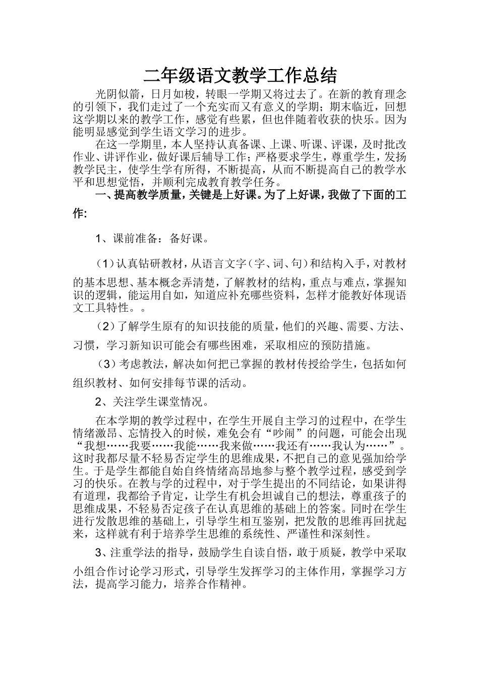 二年级语文教学工作总结_第1页