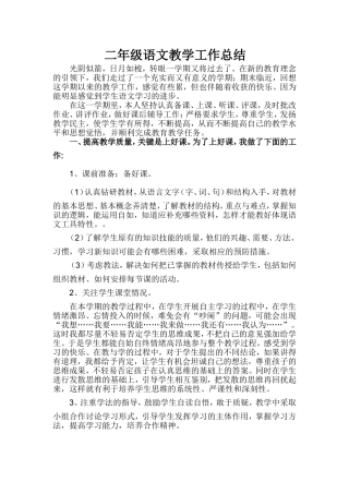 二年级语文教学工作总结