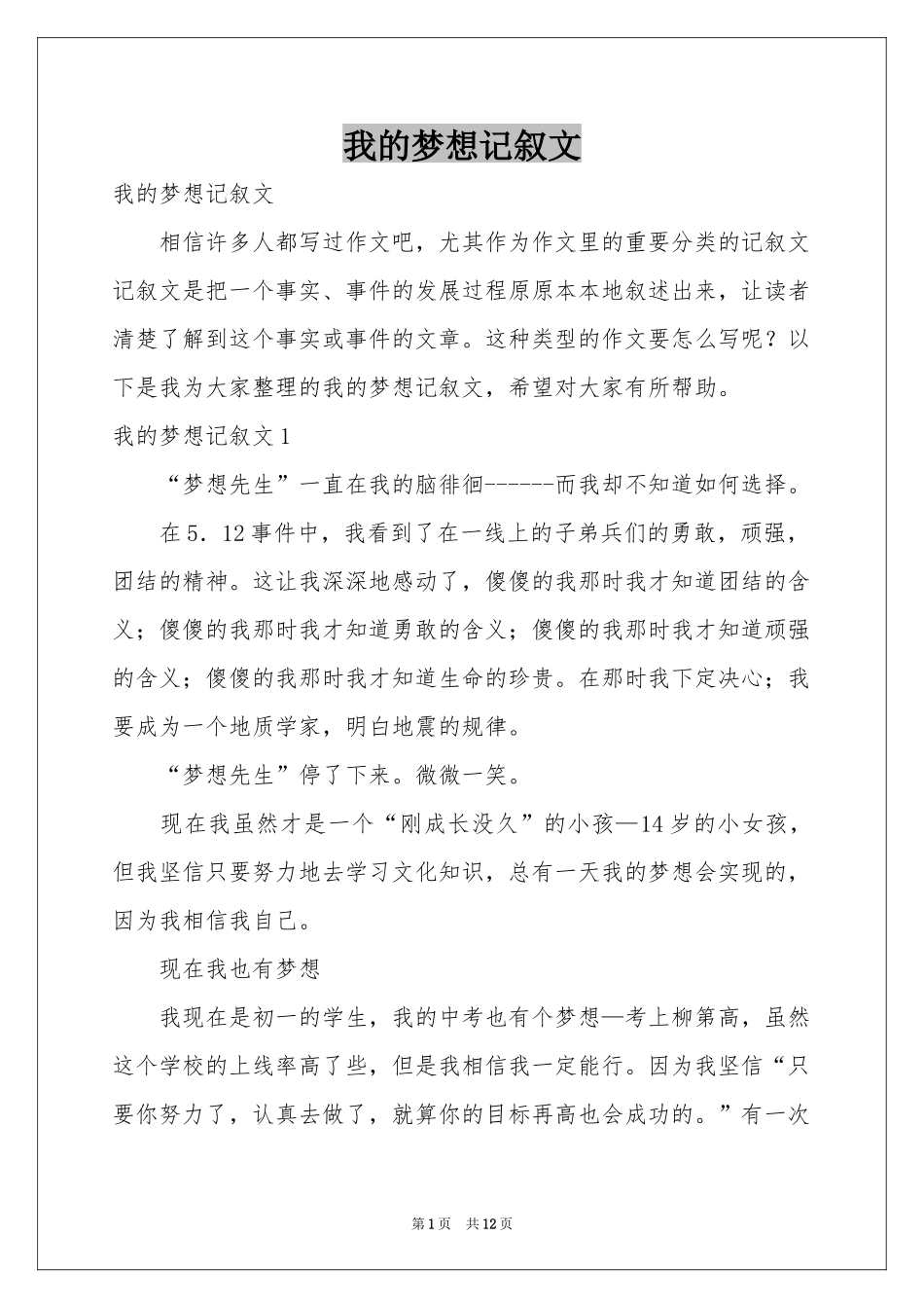 我的梦想记叙文_第1页