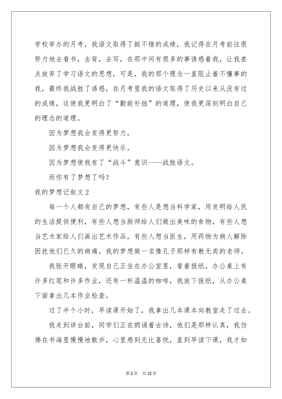 我的梦想记叙文_第2页