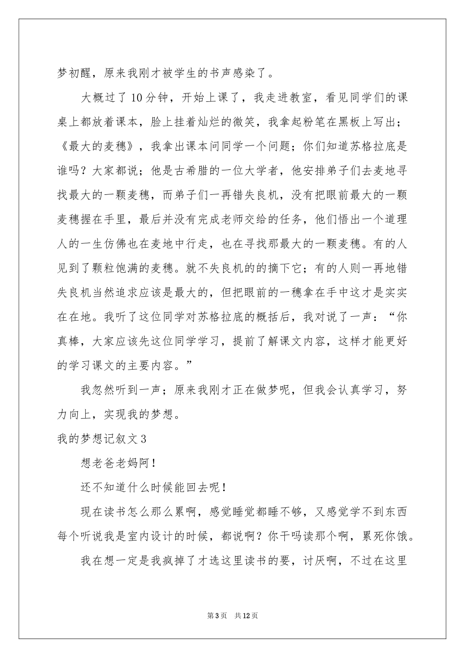 我的梦想记叙文_第3页
