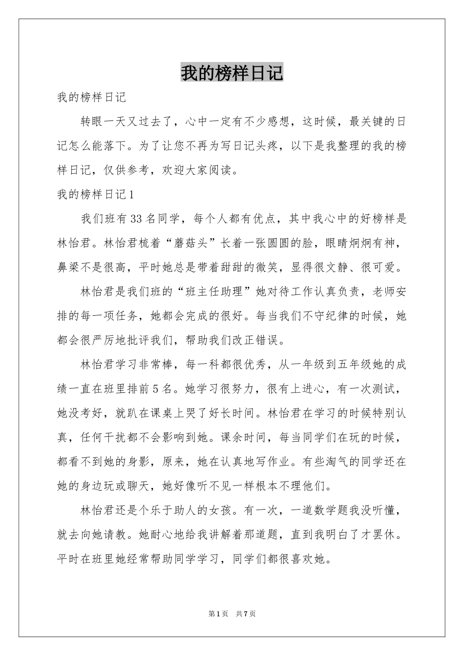 我的榜样日记_第1页