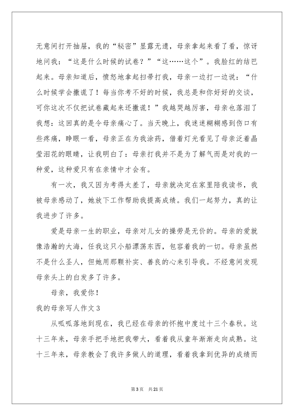 我的母亲写人作文15篇_第3页