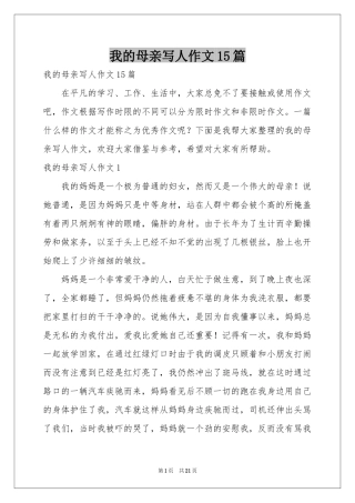 我的母亲写人作文15篇
