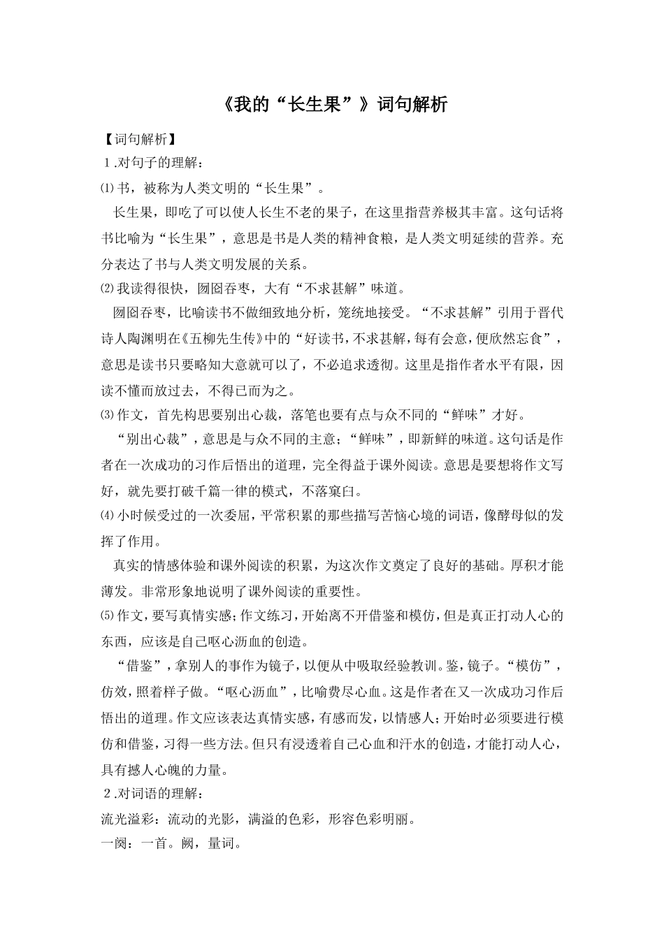 《我的“长生果”》词句解析_第1页