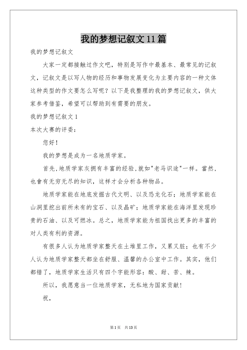 我的梦想记叙文11篇_第1页