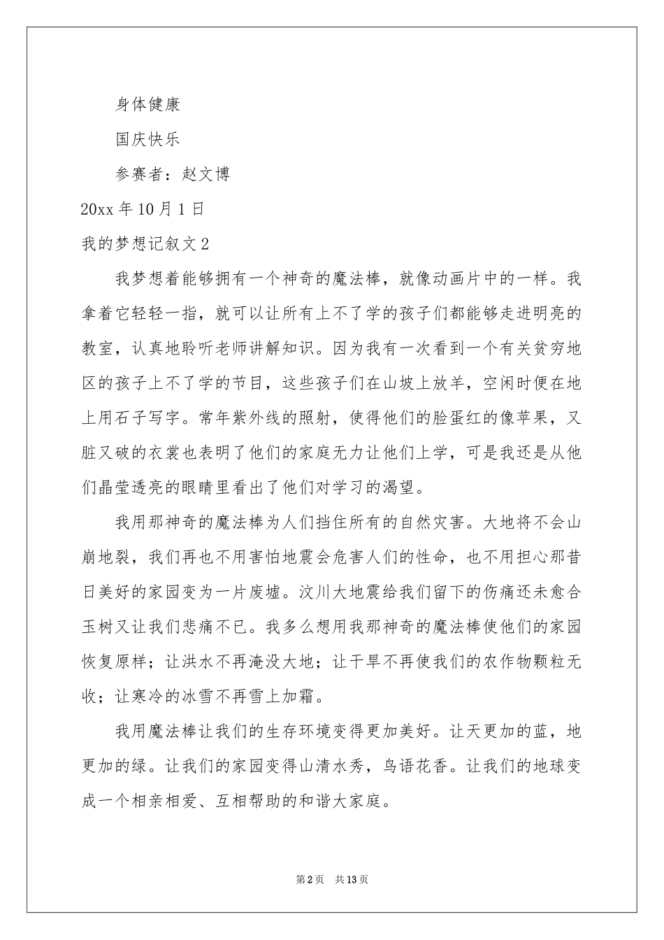 我的梦想记叙文11篇_第2页