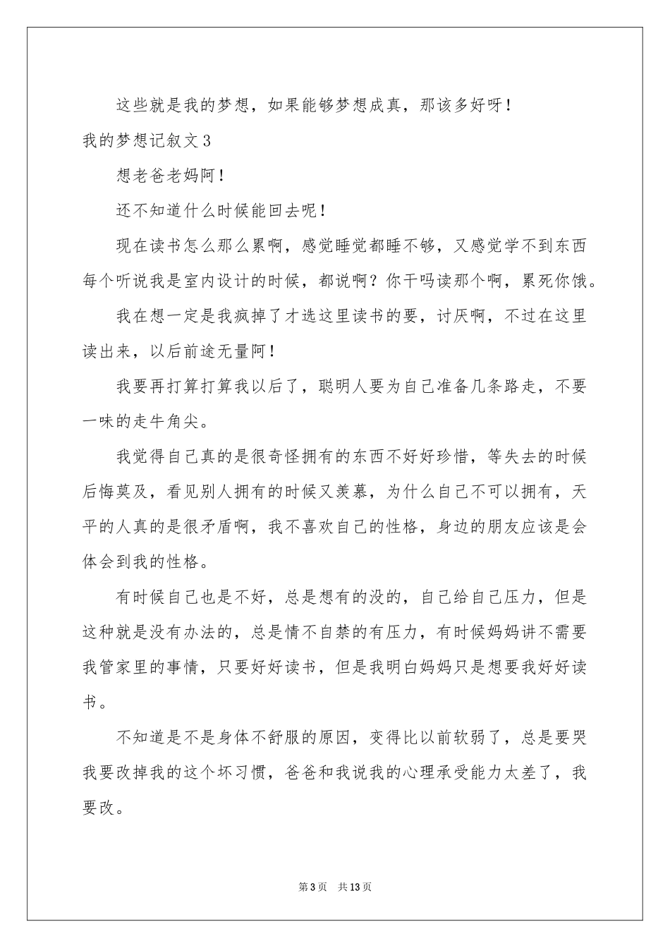 我的梦想记叙文11篇_第3页