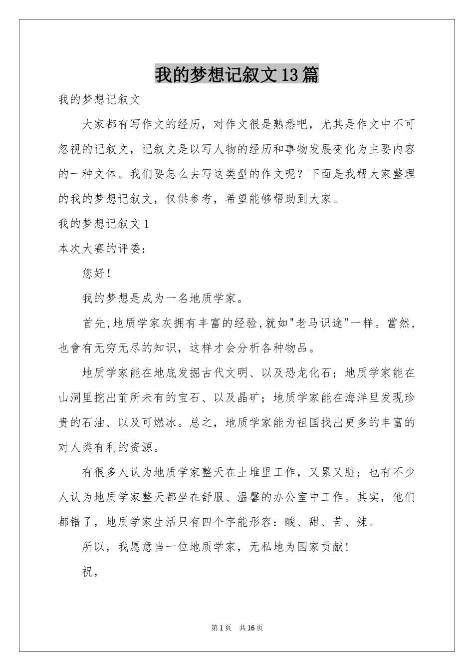 我的梦想记叙文13篇_第1页