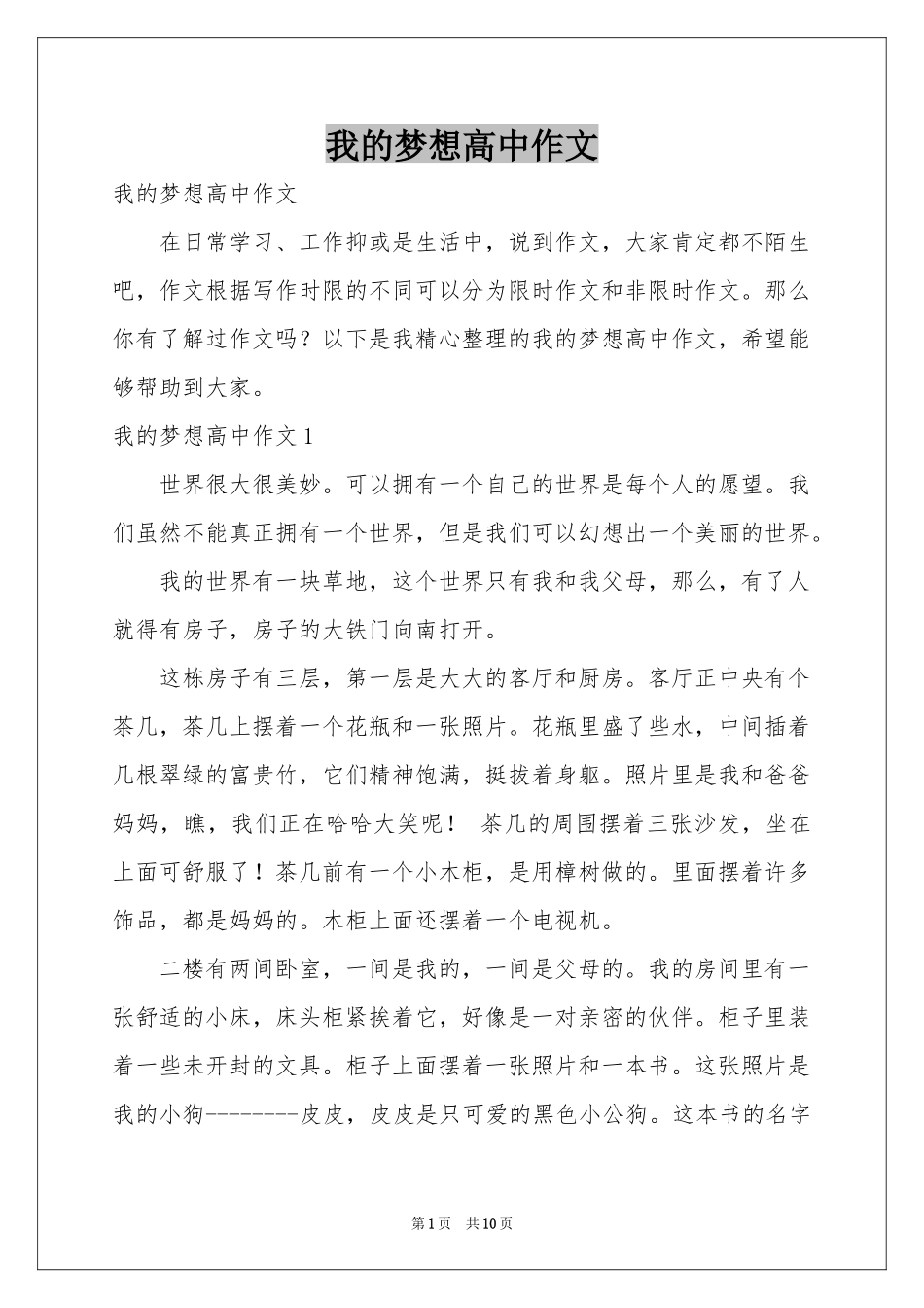 我的梦想高中作文_第1页