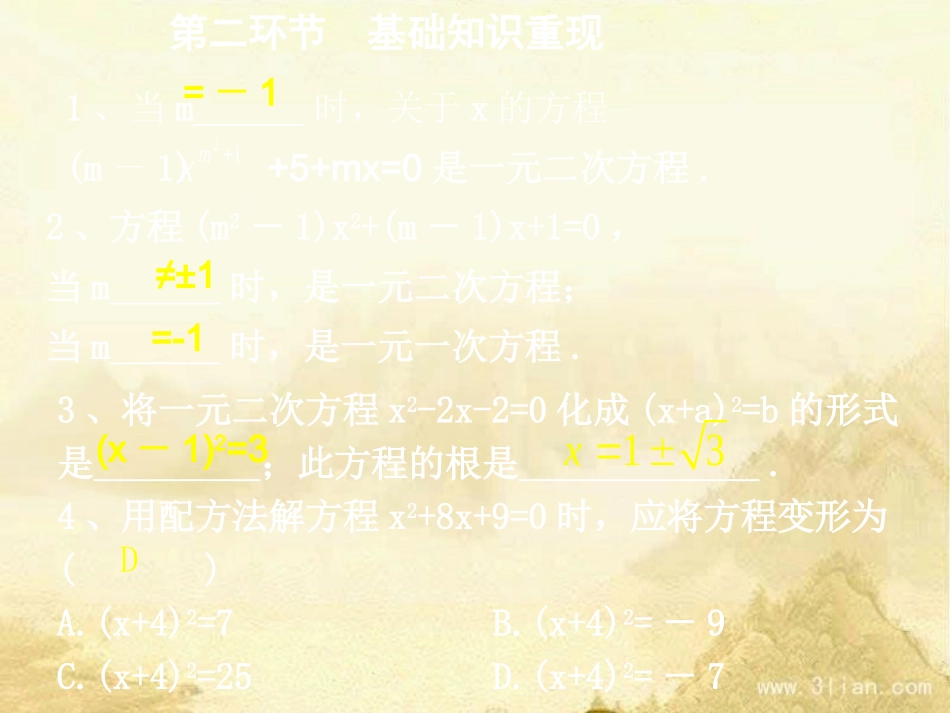 《一元二次方程》单元复习课件_第3页