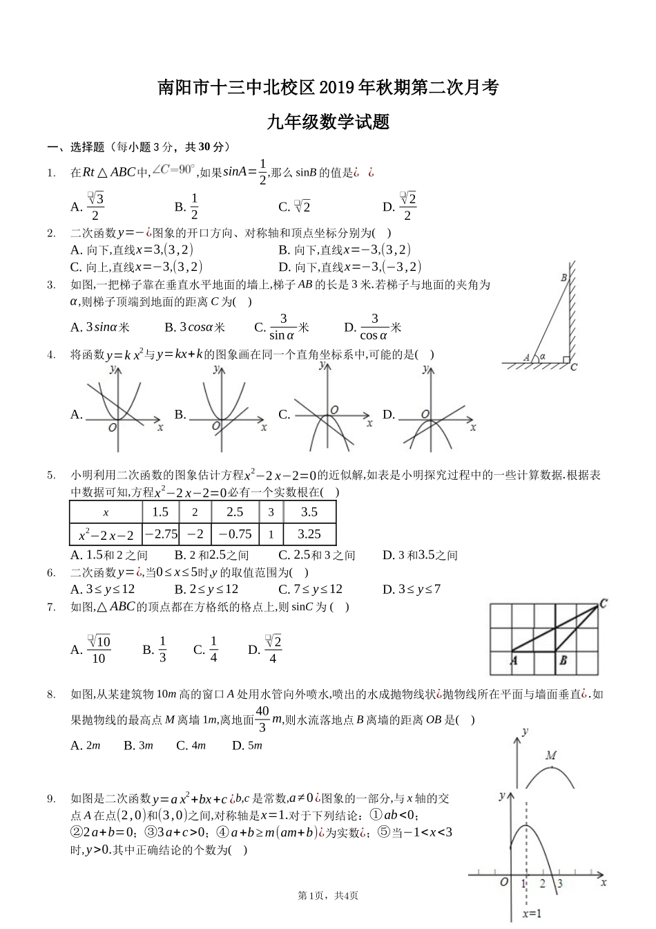 2019-2020学年河南省南阳第十三中学2020届九年级上学期第二次月考数学试题（无答案）_第1页