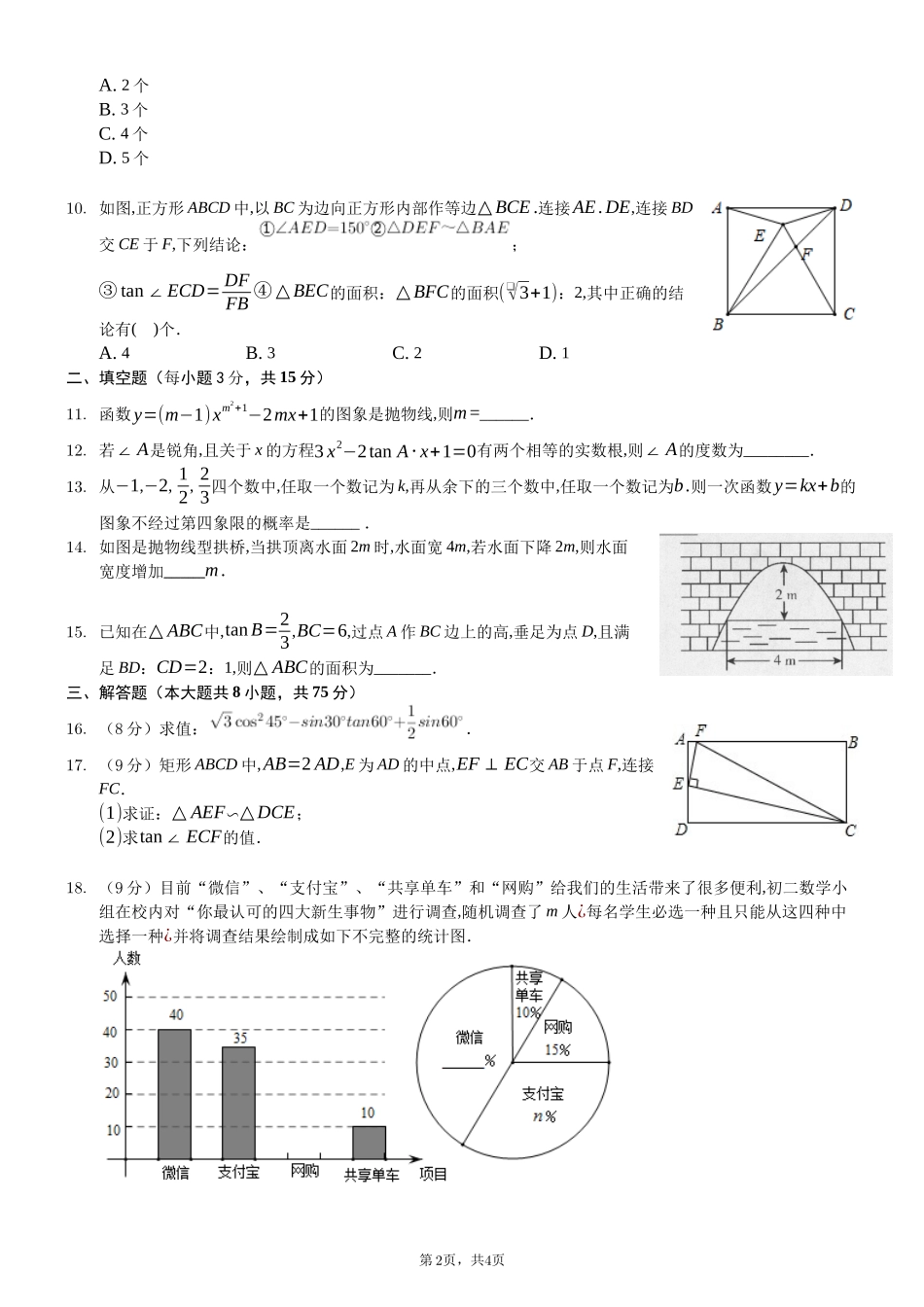 2019-2020学年河南省南阳第十三中学2020届九年级上学期第二次月考数学试题（无答案）_第2页