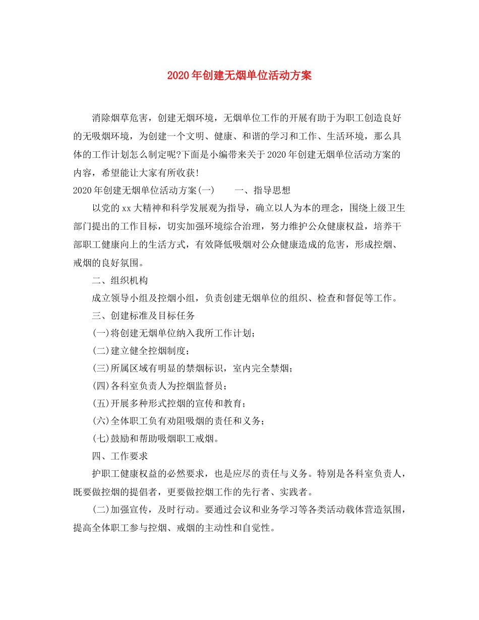 2020年创建无烟单位活动方案_第1页
