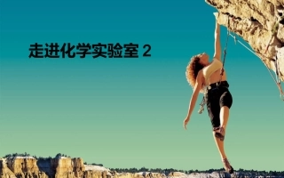 走进化学实验室