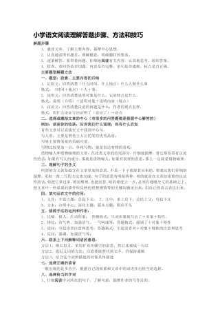 小学语文阅读理解答题步骤、方法和技巧