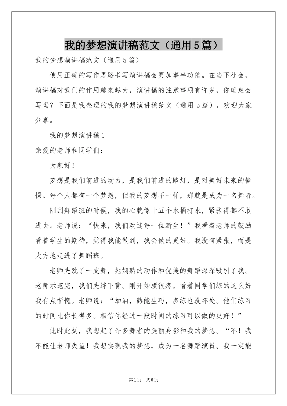 我的梦想演讲稿范本（通用5篇）_第1页