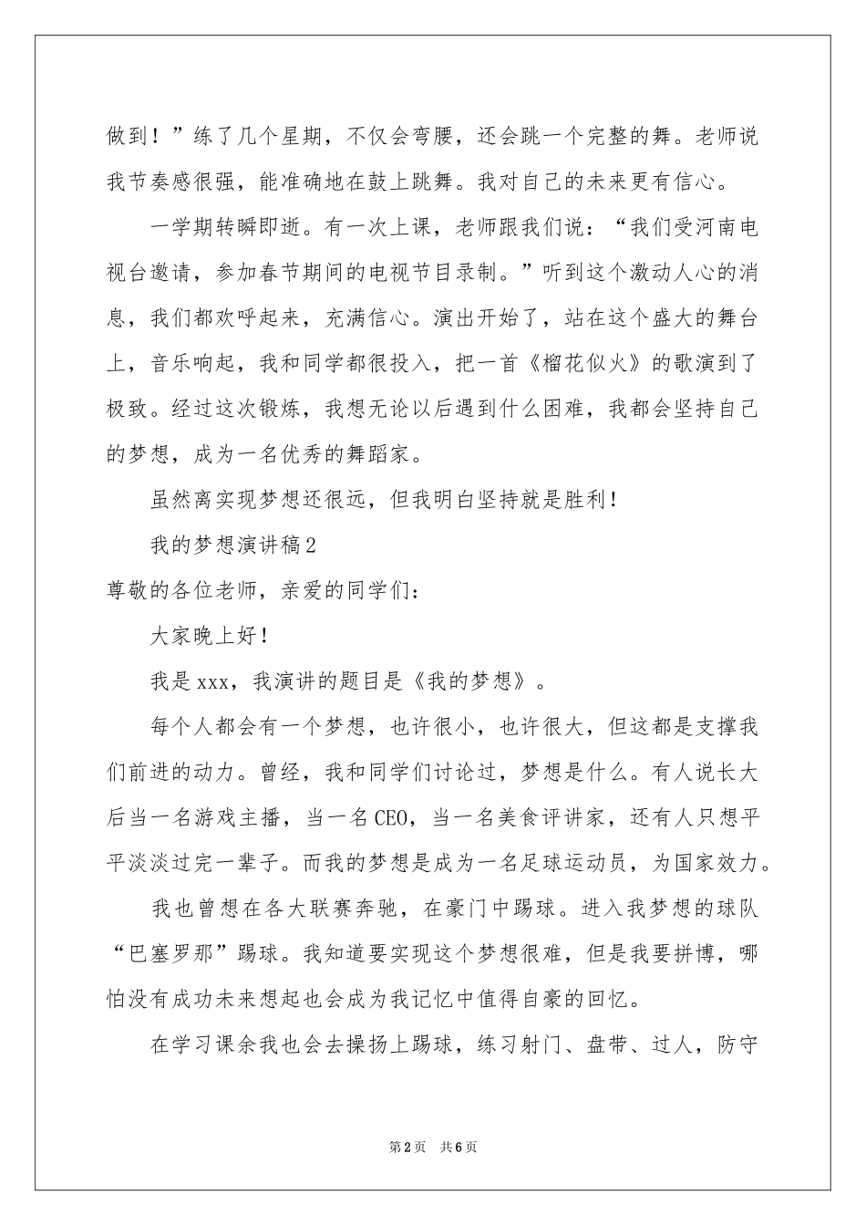 我的梦想演讲稿范本（通用5篇）_第2页