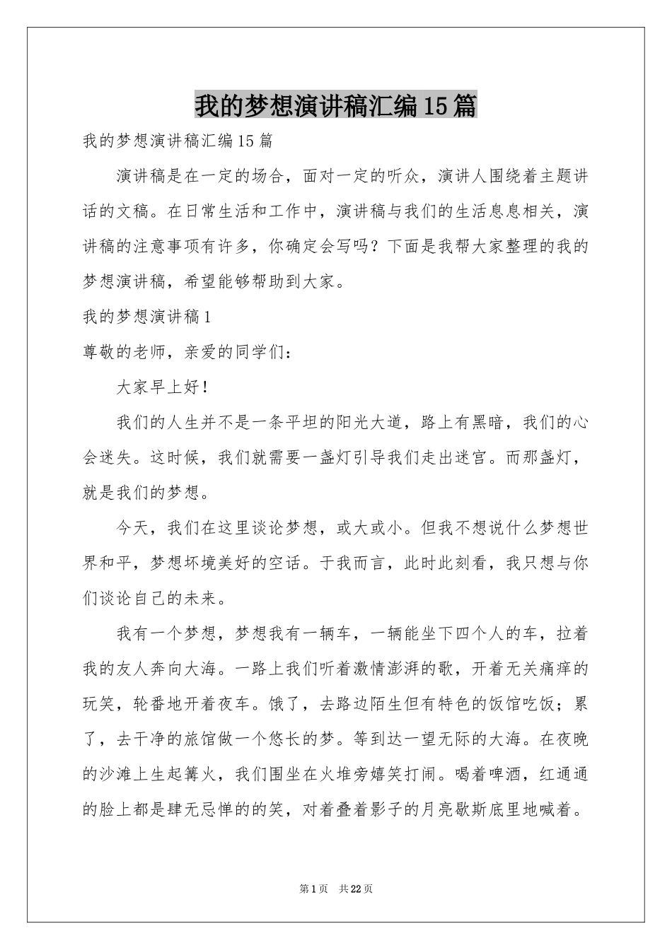 我的梦想演讲稿汇编15篇_第1页