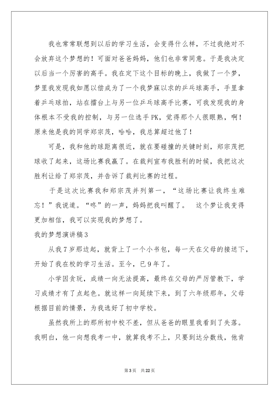 我的梦想演讲稿汇编15篇_第3页