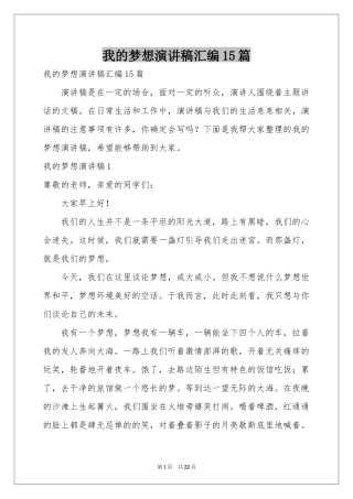 我的梦想演讲稿汇编15篇