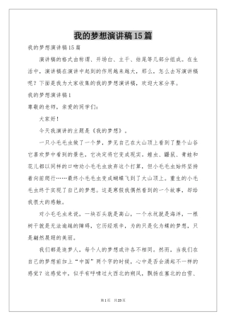 我的梦想演讲稿15篇