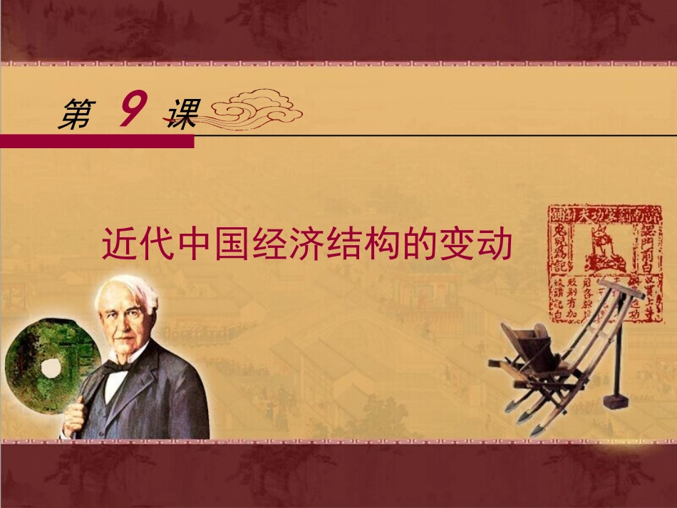 《近代中国经济结构的变动》课件_第1页