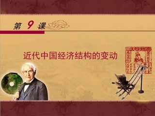 《近代中国经济结构的变动》课件