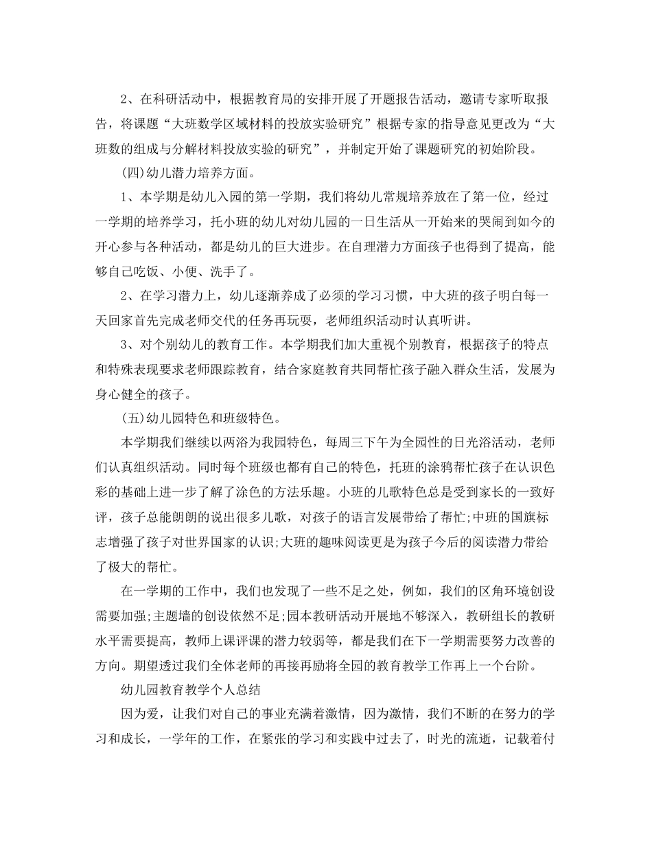 幼儿园教育教学个人工作总结_第3页